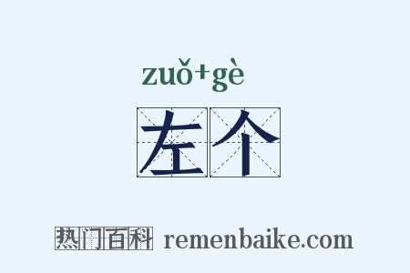 左个是什么意思的图片